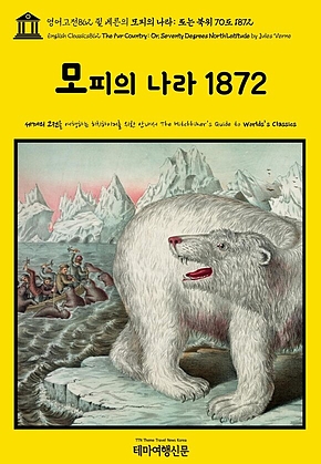 영어고전862 쥘 베른의 모피의 나라: 또는 북위 70도 1872(English Classics862 The Fur Country: Or, Seventy Degrees North Latitude by Jules Verne) 표지