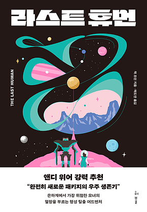 라스트 휴먼 표지