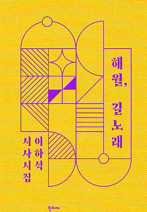 해월, 길노래 : 이하석 서사시집 표지