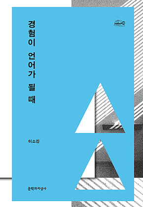 경험이 언어가 될 때 표지