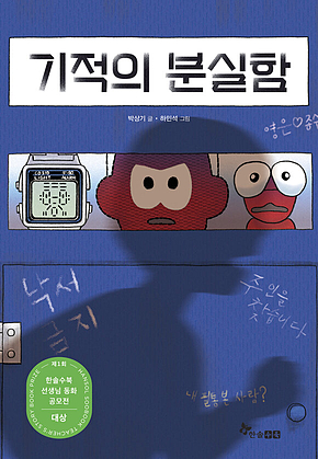 기적의 분실함 표지