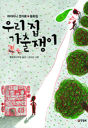 우리집 가출쟁이 표지
