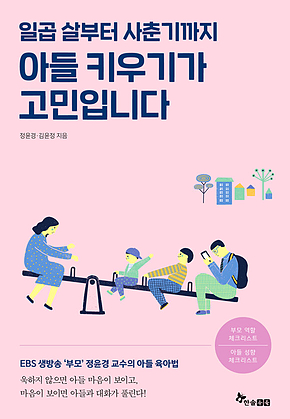 일곱 살부터 사춘기까지 아들 키우기가 고민입니다 표지
