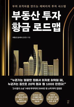 부동산 투자 황금 로드맵 표지