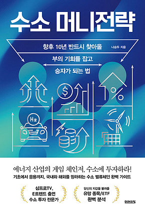 수소 머니전략 : 향후 10년 반드시 찾아올 부의 기회를 잡고 승자가 되는 법 표지