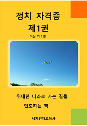 정치 자격증 제1권 표지