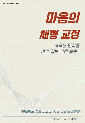 마음의 체형 교정 표지