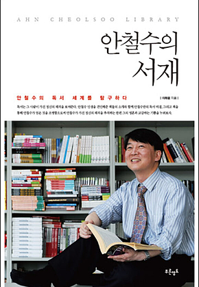 안철수의 서재 표지