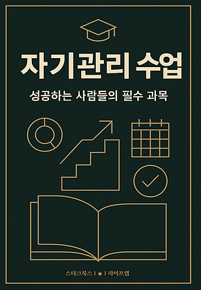 자기관리 수업 표지