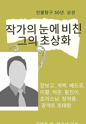 작가의 눈에 비친 그의 초상화.상 표지