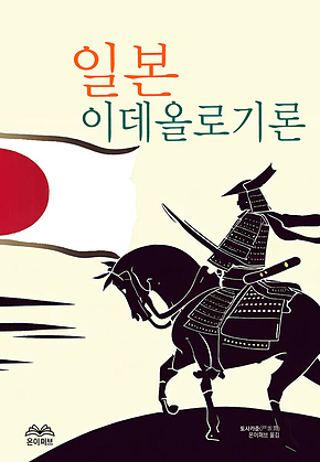 일본 이데올로기론 표지