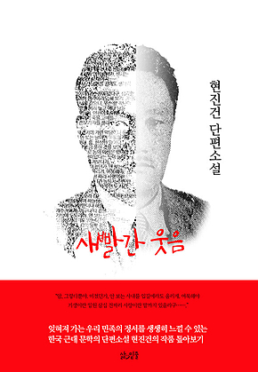 현진건 단편소설 - 새빨간 웃음 표지