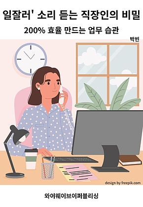 일잘러 소리 듣는 직장인의 비밀 ; 200% 효율 만드는 업무 습관 표지
