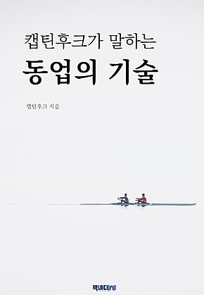 캡틴후크가 말하는 동업의 기술 표지