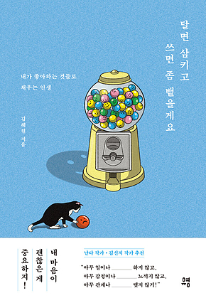 달면 삼키고 쓰면 좀 뱉을게요 : 내가 좋아하는 것들로 채우는 인생 표지