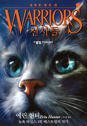 전사들 2부 새로운 예언 4 : 별빛 표지