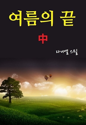 여름의 끝 중 표지