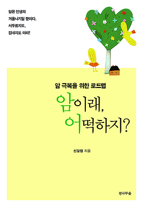 암이래, 어떡하지? : 암 극복을 위한 로드맵 표지