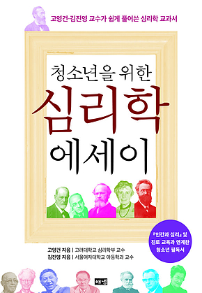 청소년을 위한 심리학 에세이 : 고영건.김진영 교수가 쉽게 풀어쓴 심리학 교과서 표지