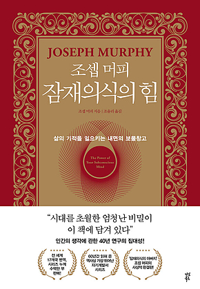 조셉 머피 잠재의식의 힘 표지