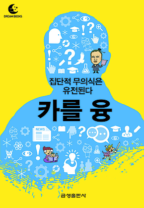 드림북스 미니인문학 15. 카를 융 표지