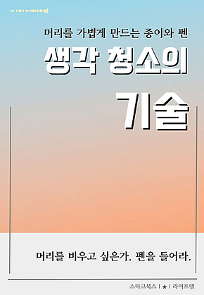생각 청소의 기술 표지