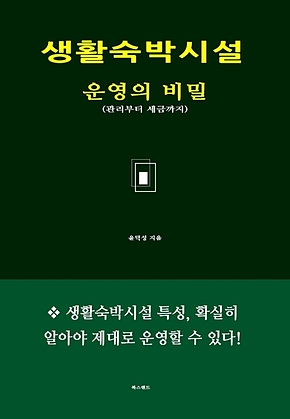 생활숙박시설 운영의 비밀 표지