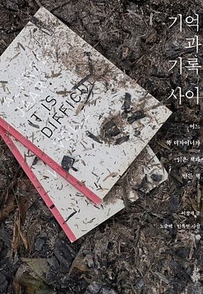 기억과 기록 사이 표지