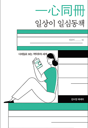 일상이 일심동책 : 디테일로 보는 책덕후의 세계 표지