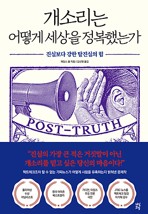 개소리는 어떻게 세상을 정복했는가 : 진실보다 강한 탈진실의 힘 표지