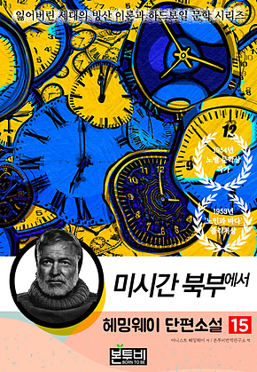 헤밍웨이 단편소설 15, 미시간 북부에서 표지