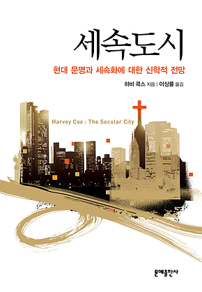 세속도시 : 현대 문명과 세속화에 대한 신학적 전망 표지
