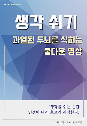 생각 쉬기 표지