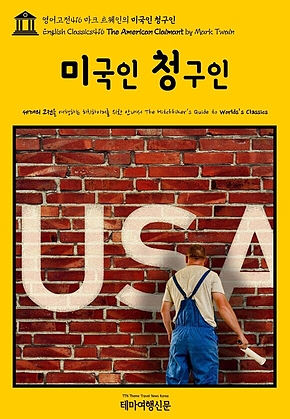 영어고전416 마크 트웨인의 미국인 청구인(English Classics416 The American Claimant by Mark Twain) 표지