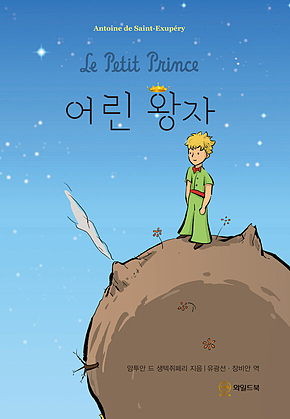 어린왕자 표지