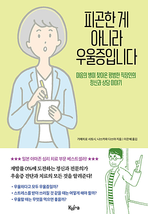 피곤한 게 아니라 우울증입니다 표지