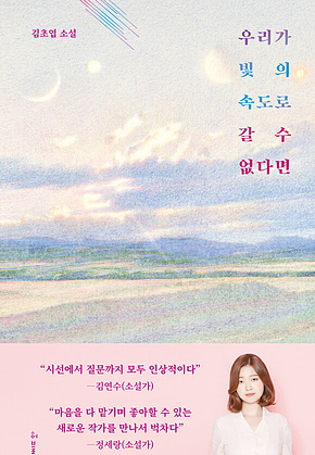 우리가 빛의 속도로 갈 수 없다면 표지
