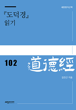 [도덕경] 읽기 표지