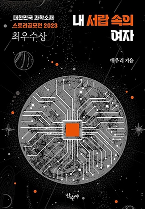 내 서랍 속의 여자 : 대한민국 과학소재 스토리공모전 2023 최우수상 수상작 표지