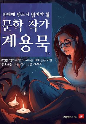 10대에 반드시 알아야 할 문학작가 17 계용묵 표지