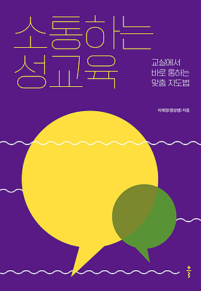 소통하는 성교육 : 교실에서 바로 통하는 맞춤 지도법 표지