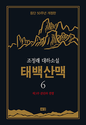 태백산맥 6 (개정판) 표지