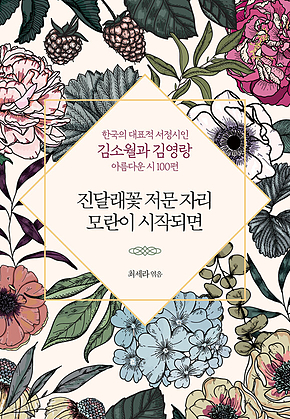 진달래꽃 저문 자리 모란이 시작되면 : 한국의 대표적 서정시인 김소월과 김영랑의 아름다운 시 100편 표지