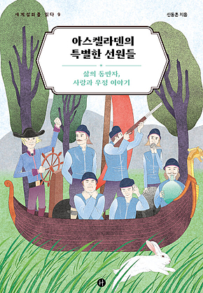 아스켈라덴의 특별한 선원들 : 삶의 동반자, 사랑과 우정 이야기 표지
