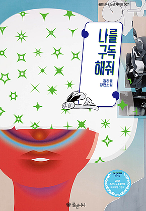 나를 구독해줘 표지