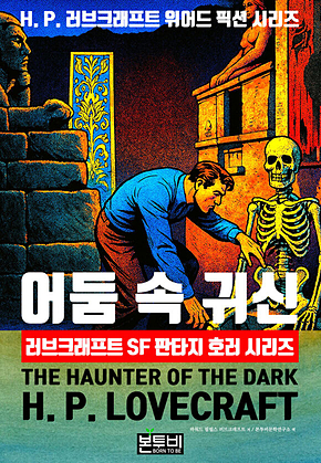 어둠 속 귀신, 러브크래프트 SF 판타지 호러 시리즈 표지