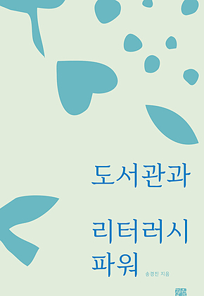 도서관과 리터러시 파워 표지