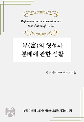 부(富)의 형성과 분배에 관한 성찰 표지