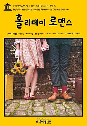 영어고전233 찰스 디킨스의 홀리데이 로맨스(English Classics233 Holiday Romance by Charles Dickens) 표지