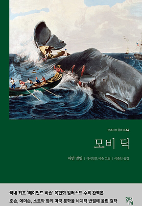 모비 딕 표지